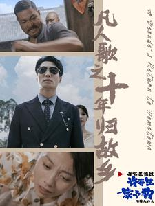 《凡人歌之十年归故乡》（75集）精彩短剧在线一口气追完