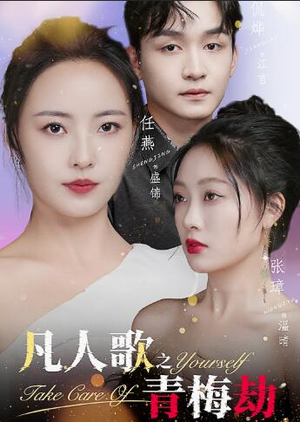 《凡人歌之青梅劫》（32集）全集短剧在线一次追完