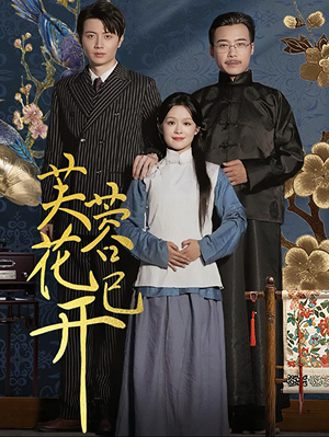 《芙蓉花已开》（65集）精彩短剧免费全集追看