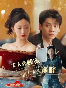 《夫人靠败家走上人生巅峰》（100集）精彩短剧一口气全看完