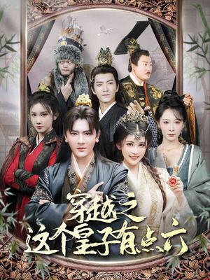 《穿越之这个皇子有点六》（60集）短剧免费畅看超有趣