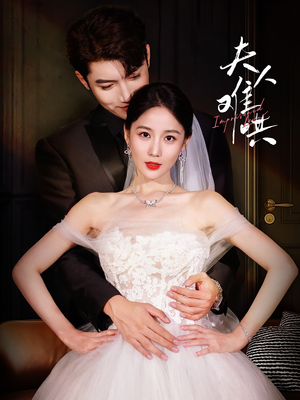 《夫人难哄》（53集）短剧精彩剧情在线追不停