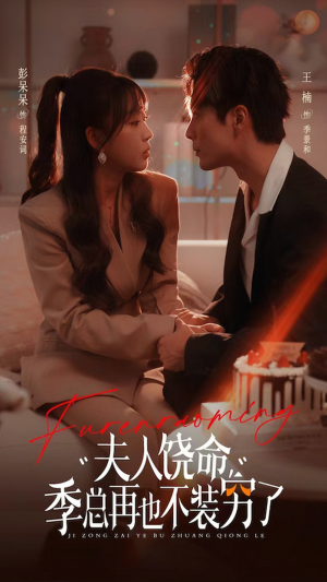 《夫人饶命季总再也不装穷》（66集）热门短剧一口气追完