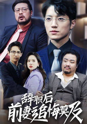《辞职后前妻追悔莫及》（30集）精彩短剧在线一口气追完