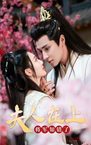 《夫人在上，将军知错了》（47集）精彩短剧在线抢先看