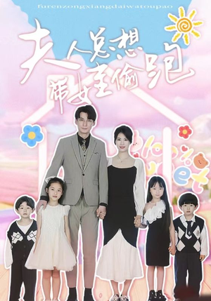 《夫人总想带娃偷跑》（80集）短剧连播爽快追着看