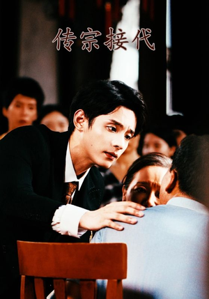 《传宗接代》（54集）短剧免费畅看全集不停