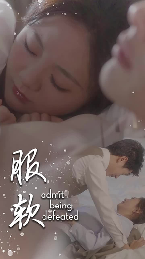 《服软》（60集）免费短剧在线看个够