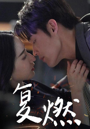 《复燃》（68集）在线短剧免费看全剧