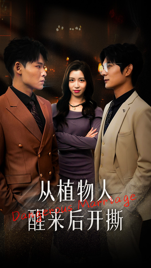 《从植物人醒来后开撕》（77集）精彩短剧畅看无极限