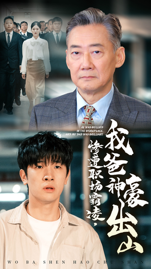 《惨遭职场霸凌，我爸神豪出山》（70集）免费短剧在线看不停