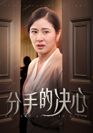 《分手的决心》（39集）短剧免费看全集超爽