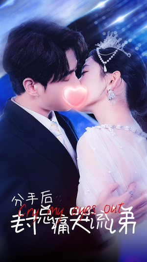 《分手后封总痛哭流涕》（64集）看短剧全集不用等更新