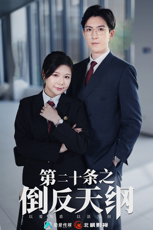 第二十条之倒反天纲（60集）战神短剧推荐