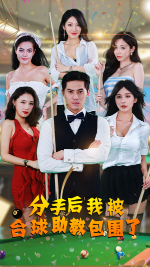 《分手后我被台球助教包围了》（51集）短剧在线看免费畅享