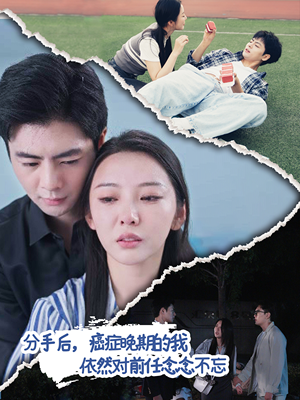 《分手后，癌症晚期的我依然对前任念念不忘》（60集）短剧畅看精彩不停