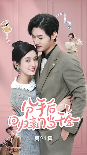 《分手后，回归豪门当千金》（62集）短剧免费全集看个畅快