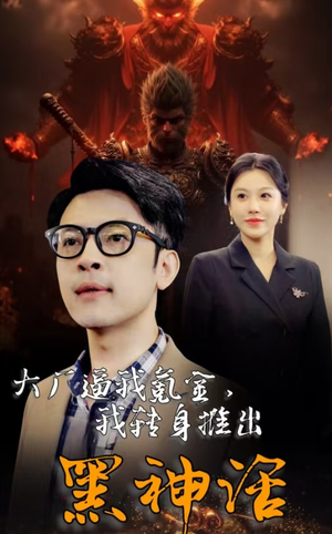 《大厂逼我氪金，我转身推出黑神话》（65集）短剧佳作一气追完