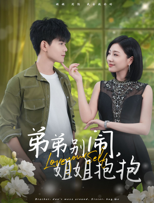 《弟弟别闹，姐姐抱抱》（69集）追短剧全集笑料不断