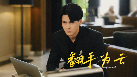 《翻手为云》（70集）看短剧全集一追到底