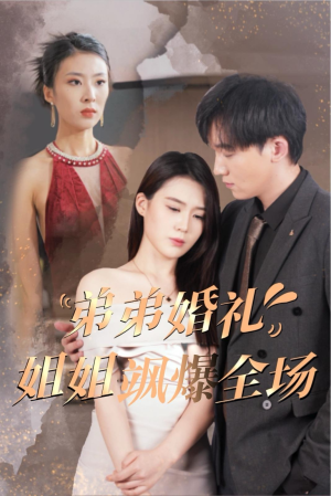 《弟弟婚礼姐姐飒爆全场》（60集）看短剧精彩免费全集