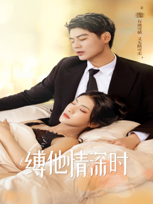 《缚她情深时》（67集）免费短剧在线一追到底
