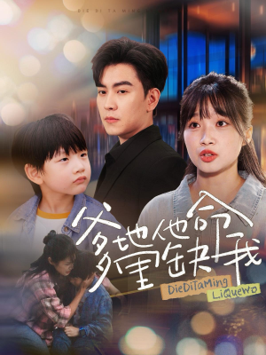 《爹地他命里缺我》（60集）热门短剧在线一口气追完