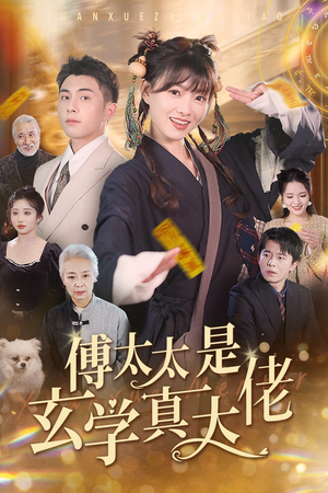 《傅太太是玄学真大佬》（47集）免费畅看短剧全集