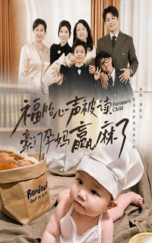 福胎心声被读豪门孕妈赢麻了(80集) 福胎心声被读豪门孕妈赢麻了(80集)解说