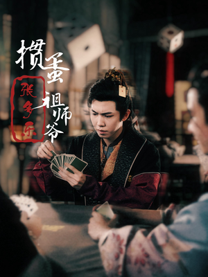 《捣蛋祖师爷张多乐》（30集）看短剧全集爆笑乐翻天