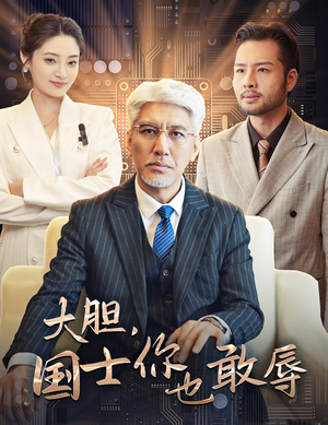 《大胆，国士你也敢辱》（30集）免费短剧在线看超燃