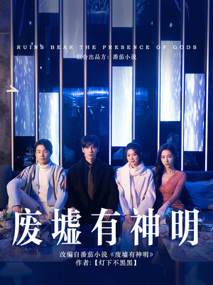 《废墟有神明》（55集）精彩短剧在线全集免费看