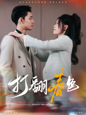 《打翻春色》（99集）免费畅享短剧完整版