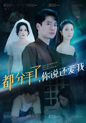 《都分手了你说还爱我》（33集）在线短剧精彩一次看够
