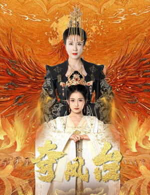 《夺凤台》（49集）短剧好剧免费全集观看