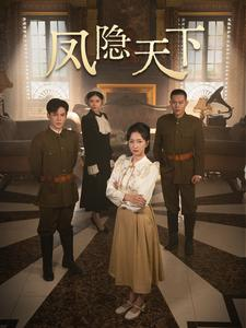 《凤隐天下》（80集）看短剧精彩剧情不间断