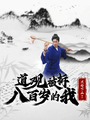 《道观被拆，八百岁的我只好下山了》（75集）在线看短剧全集过瘾