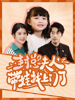《封总夫人带娃找上门了》（80集）看短剧全集无广告