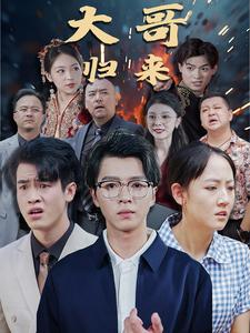 《大哥归来》（56集）追短剧乐享全集时光