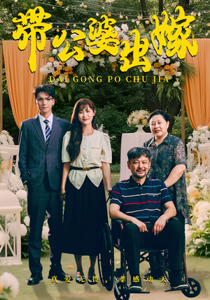 《带公婆出嫁》（41集）在线看短剧全集畅享