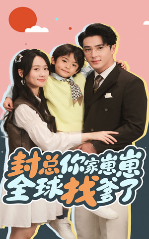 《封总你家崽崽全球找爹了》（64集）短剧免费全集看过瘾