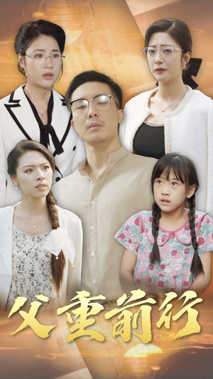 《父重前行》（72集）精彩短剧在线畅快看