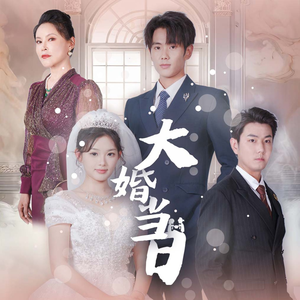 《大婚当日》（50集）畅享短剧全集在线