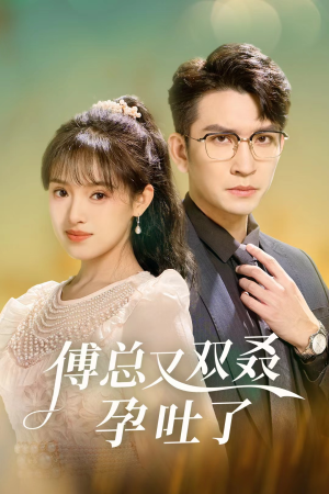 《傅总又双叒孕吐了》（53集）短剧全集免费在线观赏