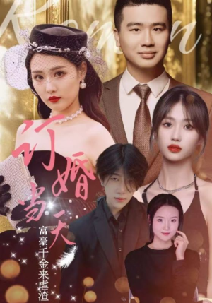 《订婚当天富豪千金来虐渣》（30集）短剧畅享全集精彩不停