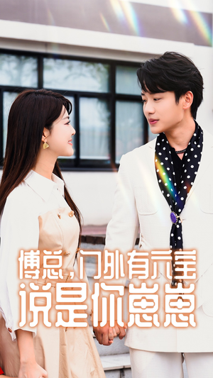 《傅总，门外有六宝说是你崽崽》（50集）短剧全集免费追看