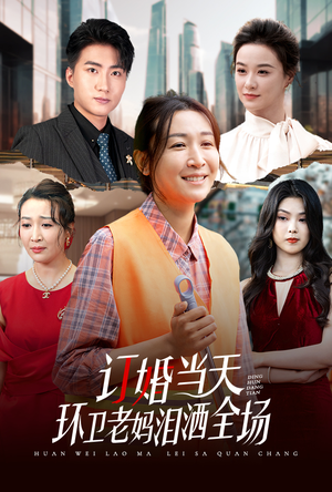 《订婚当天环卫老妈泪洒全场》（34集）一睹短剧全集精彩瞬间