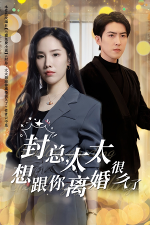 《封总，太太想跟你离婚很久了》（47集）短剧在线免费追全集