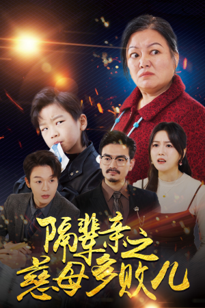 隔辈亲之慈母多败儿(30集) 隔辈亲之慈母多败儿(30集)最新上映的短剧