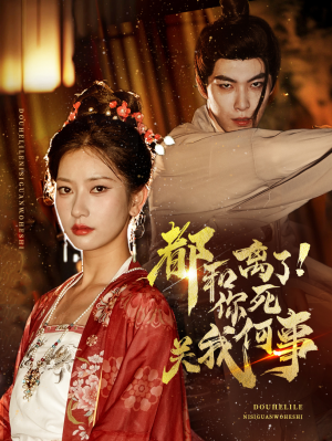 《都和离了你死关我何事》（48集）免费短剧全集精彩追